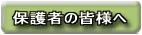 �ی�҂̊F�l��