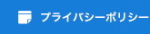 プライバシーポリシー