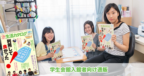 学生会館入館者向け通販