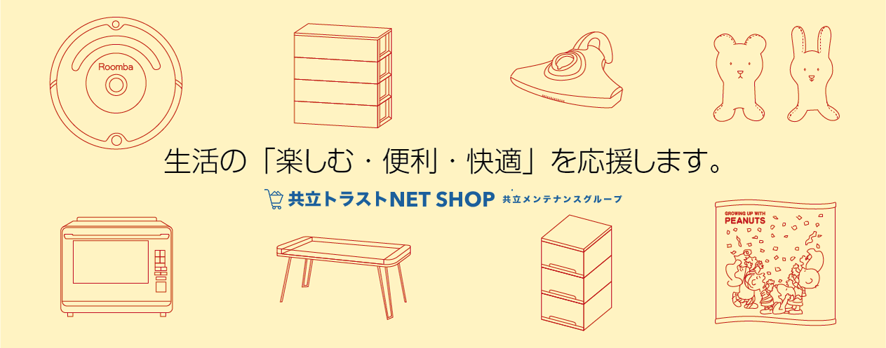 共立メンテナンスグループ共立トラストNet Shop